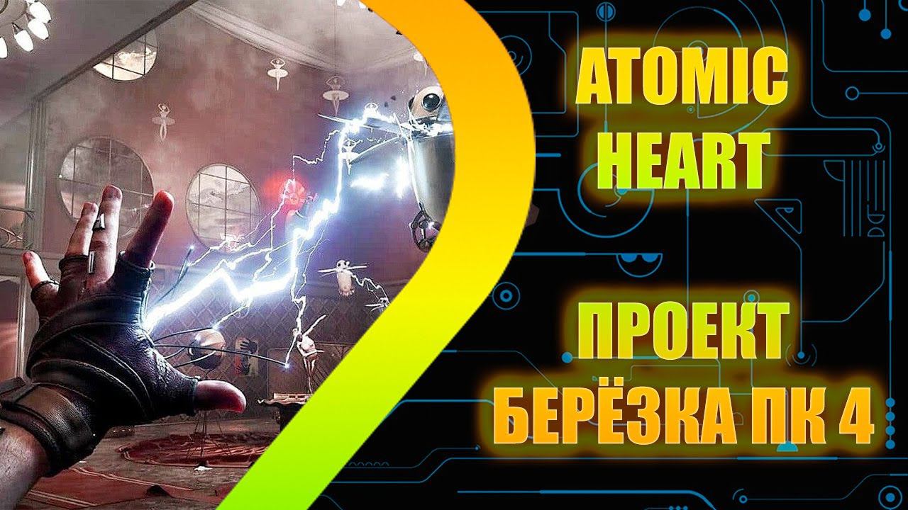 ATOMIC HEART - Берёзка ПК 4 - Эпизод 4