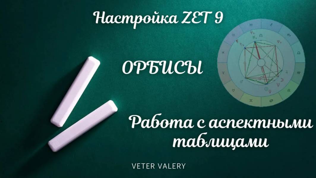 Настройка ZET 9 | Орбисы | Работа с аспектными таблицами | обучение астрологии онлайн Школа Толиман