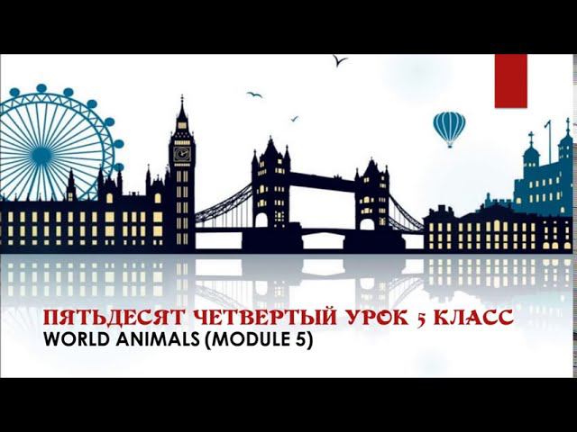 54 урок 5 класс