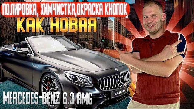 Mercedes-Benz 6.3 AMG | полировка | химчистка | окраска кнопок