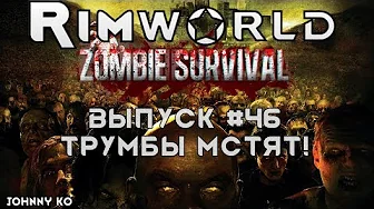 Трумбы мстят!- #46 Прохождение Rimworld alpha 18 с модами, Zombieland