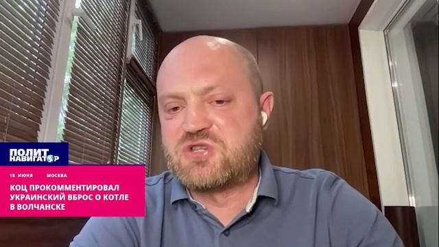 Коц прокомментировал украинский вброс о котле в Волчанске
