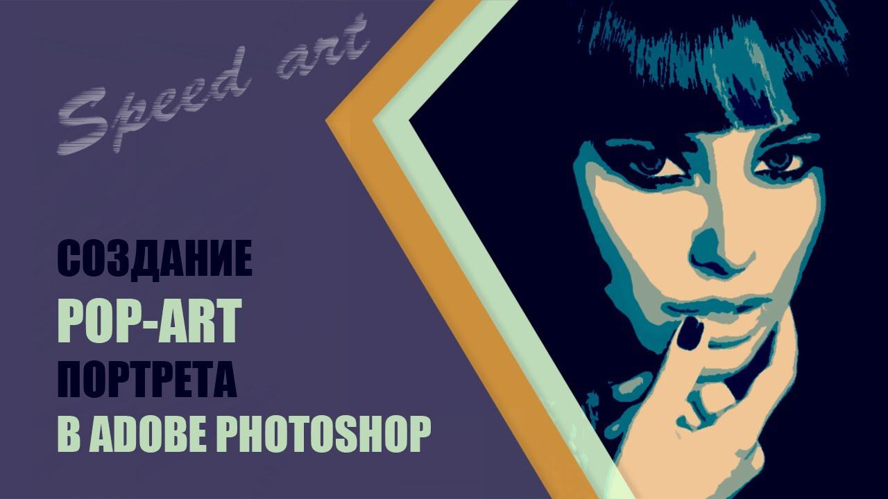 Портрет в стиле поп-арт в фотошопе ✪ Photoshop Tutorial: How To Make A POP ART Portrait From A Photo