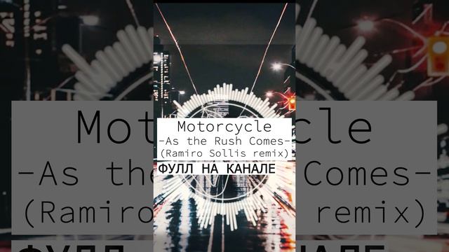 Motorcycle - As The Rush Comes (Ramiro Sollis remix)