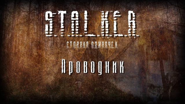 STALKER - Проводник [Новая песня 2024] перезолив с ютуба
