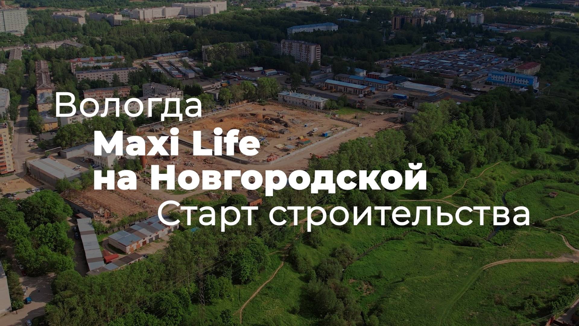 Июнь 2024, старт строительства Maxi Life на Новгородской