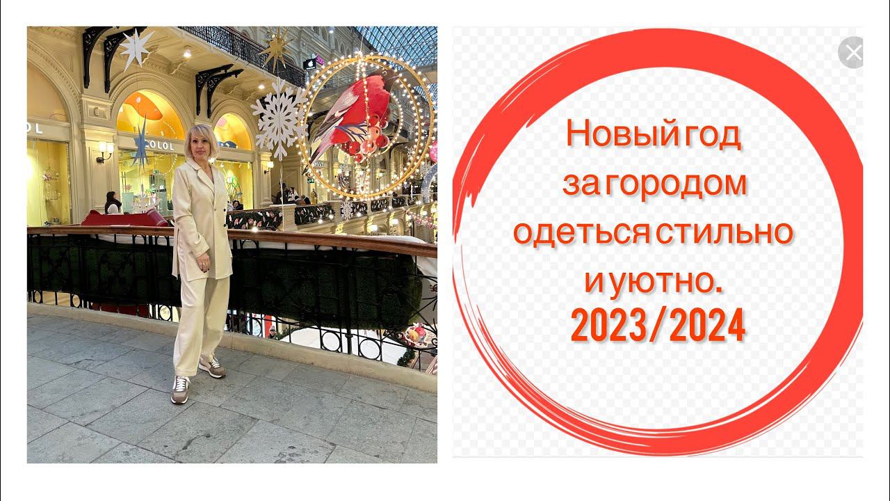 НОВЫЙ ГОД ЗА ГОРОДОМ , КАК ОДЕТЬСЯ СТИЛЬНО ДЕВУШКАМ 50+