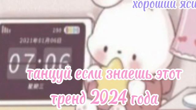 танцуй если знаешь этот тренд 2024 года🫨🩷🫶🪷
(новые видео каждый день) ☺