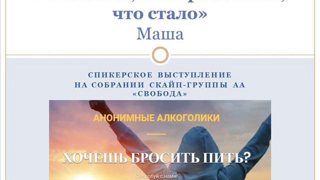 "Что было, что произошло, что стало".  Маша.  Спикер на собрании Скайп-группы АА Свобода. 13/12/201