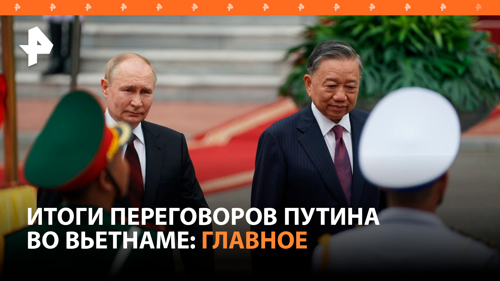 Путин и президент Вьетнама договорились о стратегическом партнерстве: итоги переговоров / РЕН