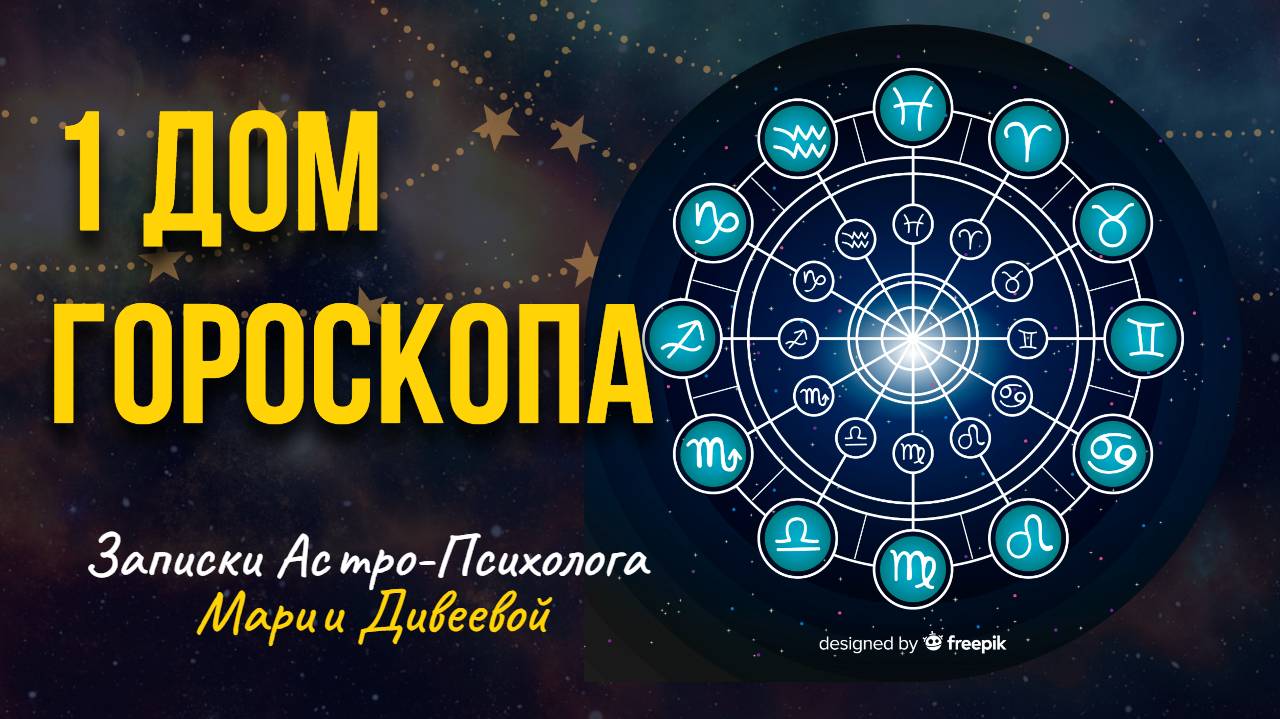 1 ДОМ ГОРОСКОПА В ЗНАКАХ ЗОДИАКА _ Занимательная астрология #астрология #гороскоп #домагороскопа