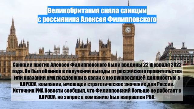 Великобритания сняла санкции с россиянина Алексея Филипповского
