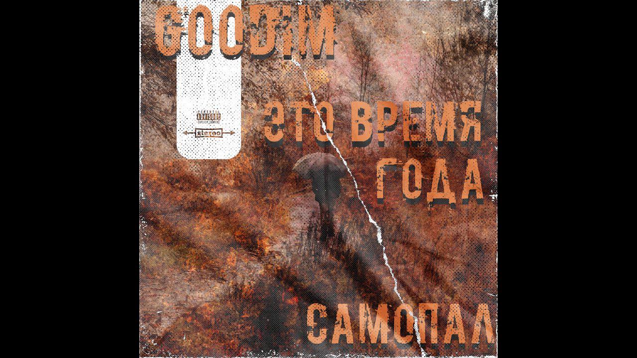 GOODIM - ЭТО ВРЕМЯ ГОДА