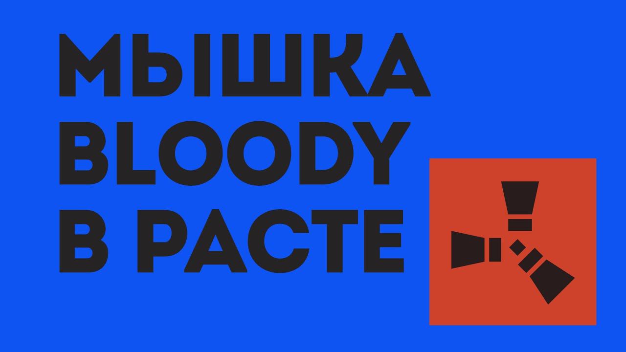 МЫШКА BLOODY В РАСТЕ