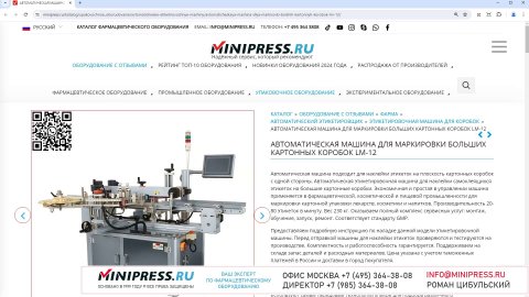 Minipress.ru Автоматическая машина для маркировки больших картонных коробок LM-12