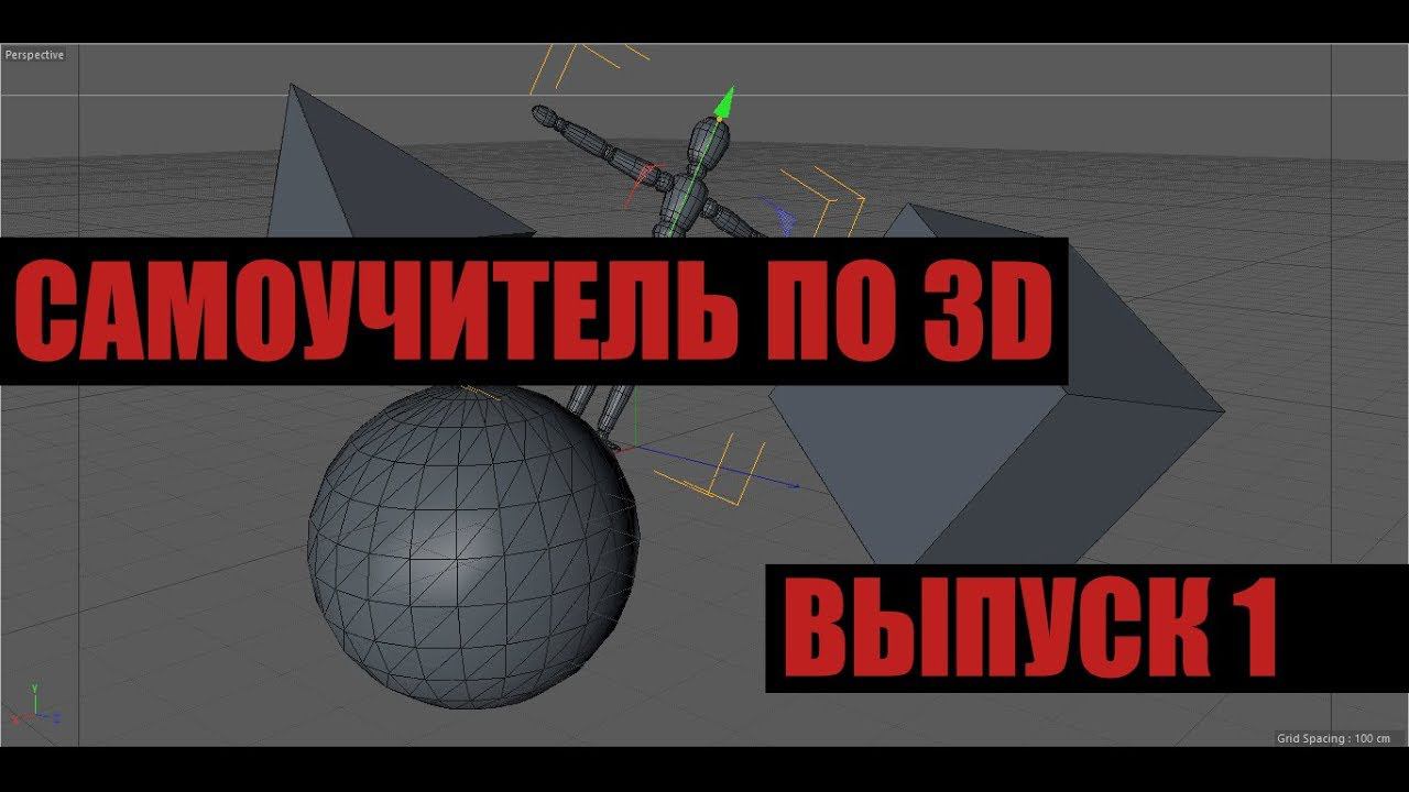 Всё, что нужно знать в 3D: Выпуск № 1