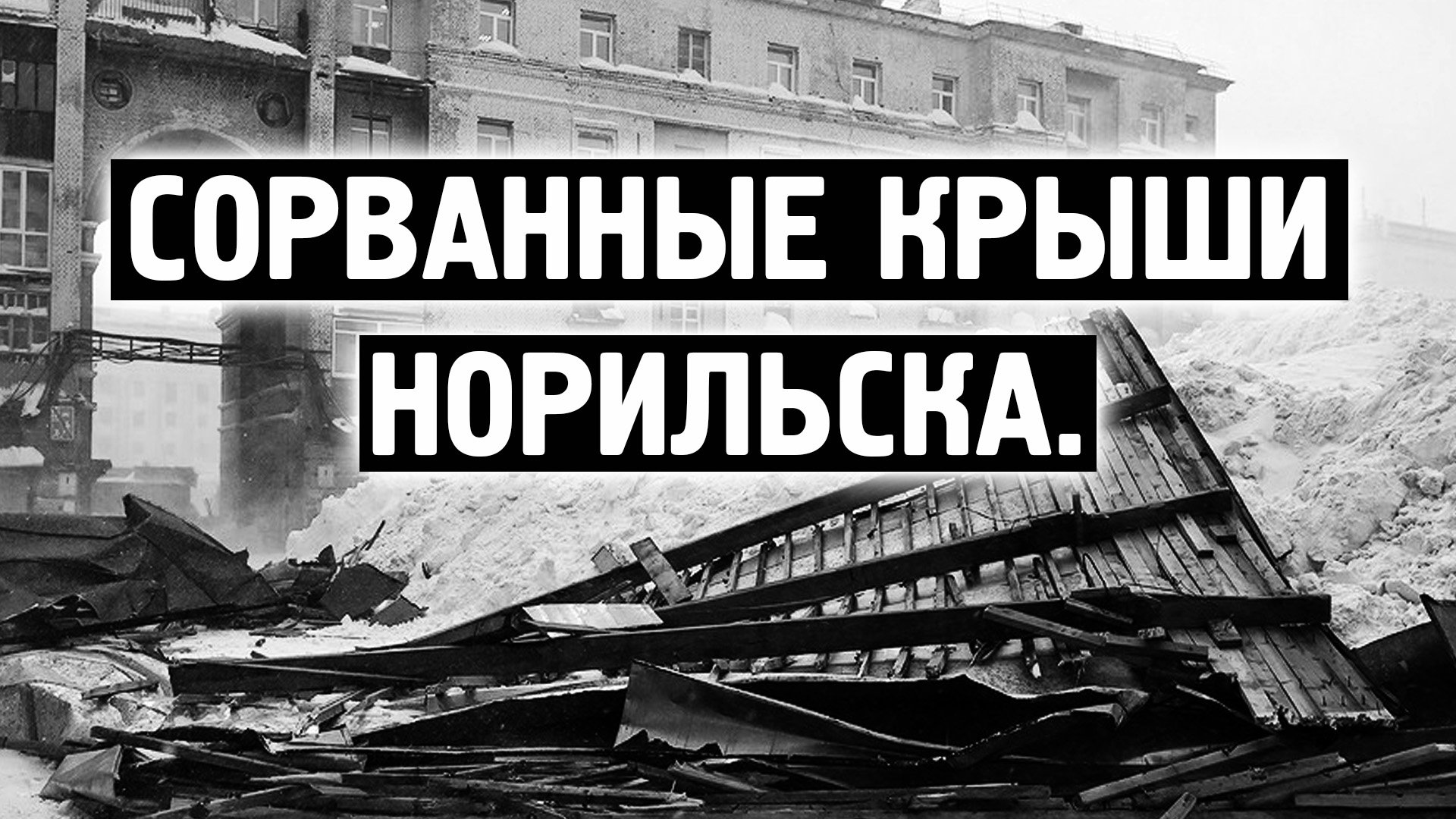 Сорванные крыши Норильска / Ужасный шторм / Норильск блог