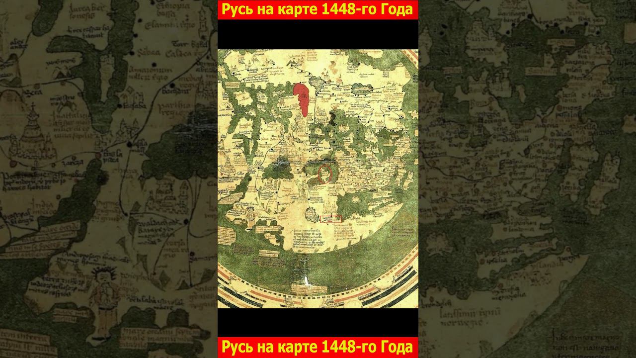 Русь на карте мира 1448-го года