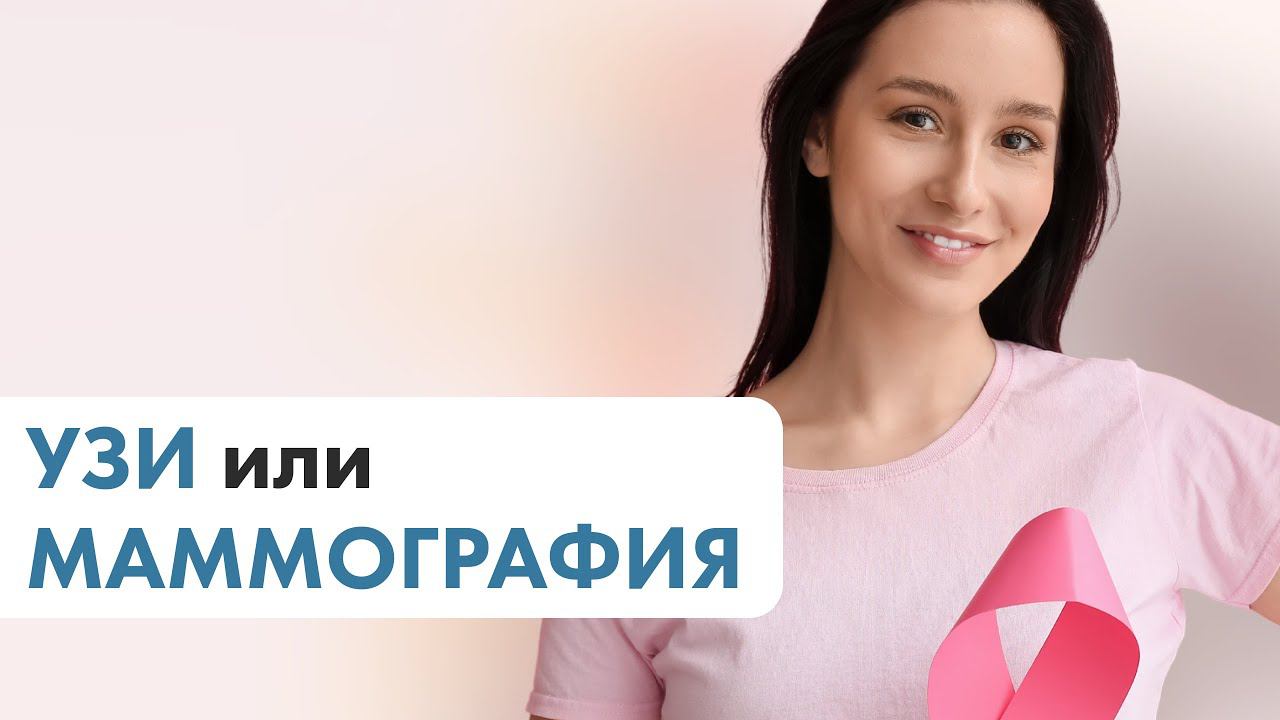 УЗИ или маммография?