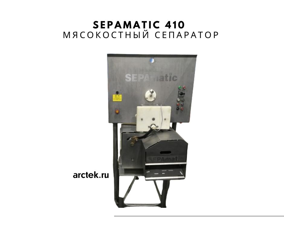 SEPAmatic 410 Мясокостный сепаратор