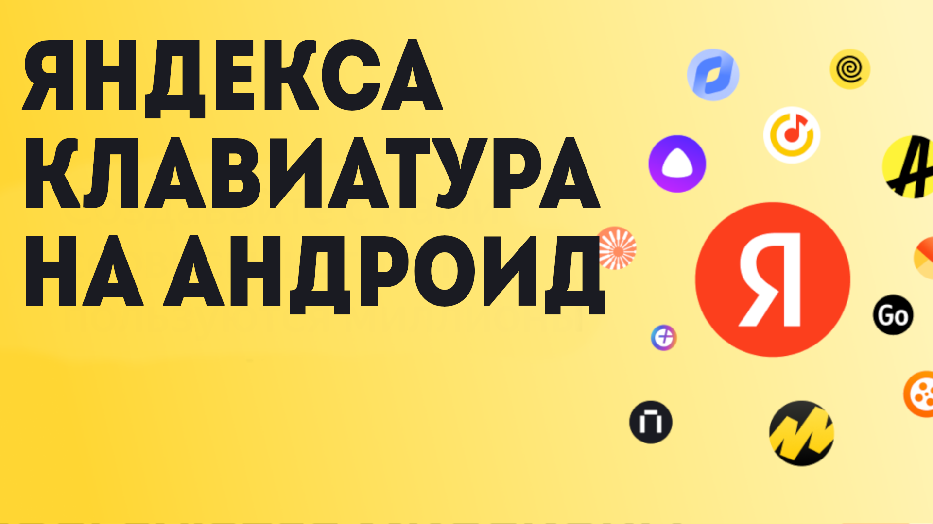 Яндекса клавиатура на андроид