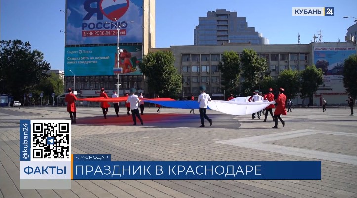 В Краснодаре в День России прошли более 100 патриотических мероприятий
