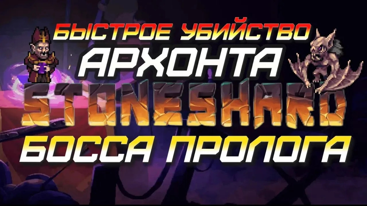 Убийство Верховного Архонта Босса Пролога. Быстро и без проблем. Stoneshard.