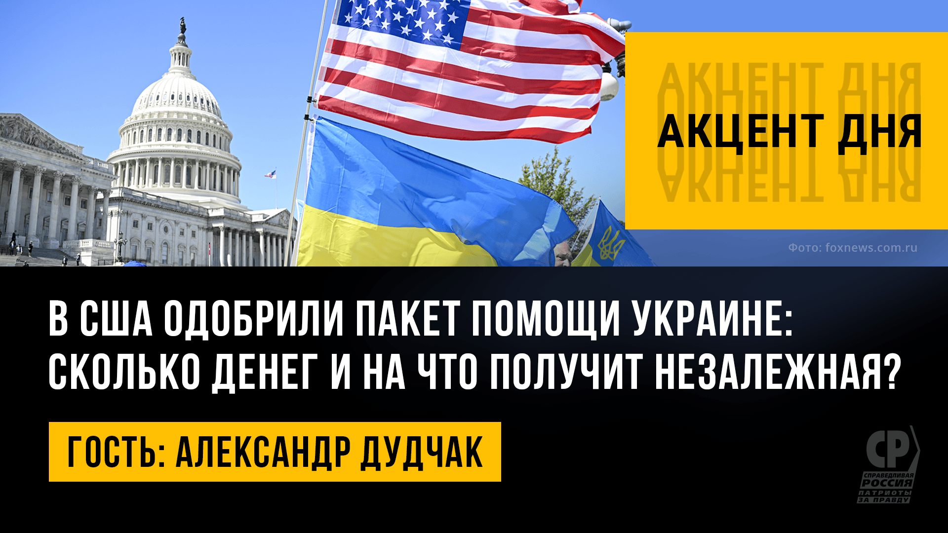 В США одобрили пакет помощи Украине: сколько денег и на что получит Незалежная? Александр Дудчак