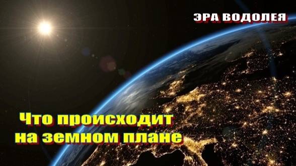 Что происходит на земном плане