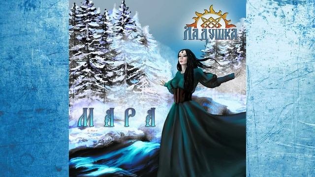 Ладушка - Мара.avi