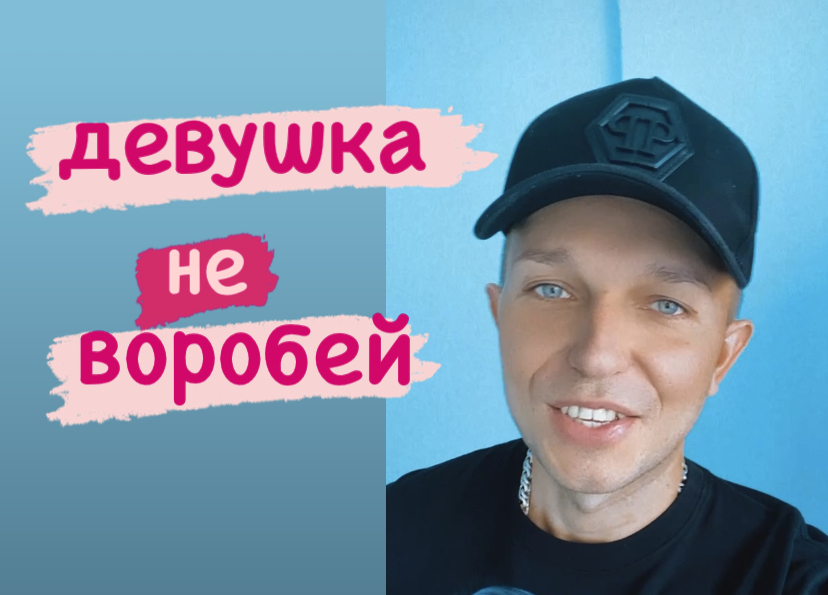 Девушка не воробей ?