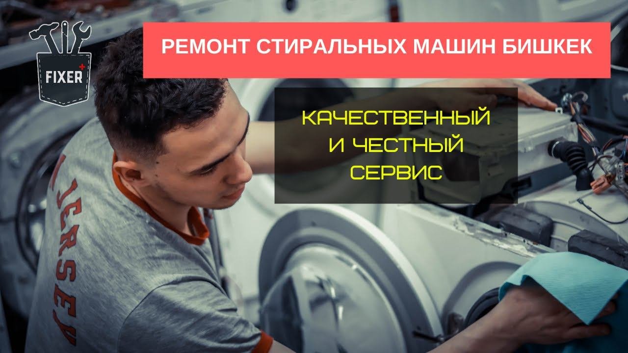 РЕМОНТ СТИРАЛЬНЫХ МАШИН БИШКЕК  FIXER.KG