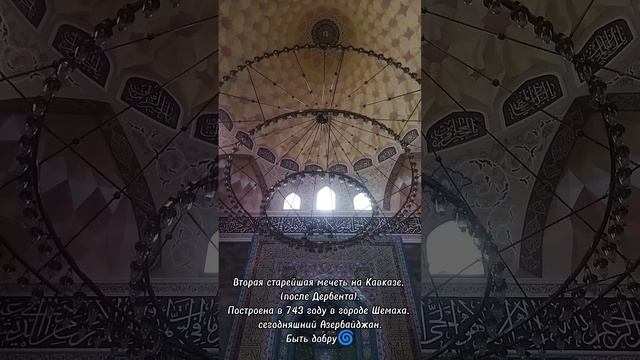 вторая старейшая мечеть на Кавказе, вид изнутри