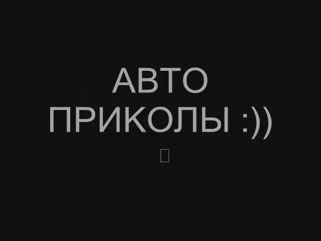 Авто приколы
