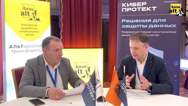 Базальт СПО и Киберпротект   о ближайших совместных планах