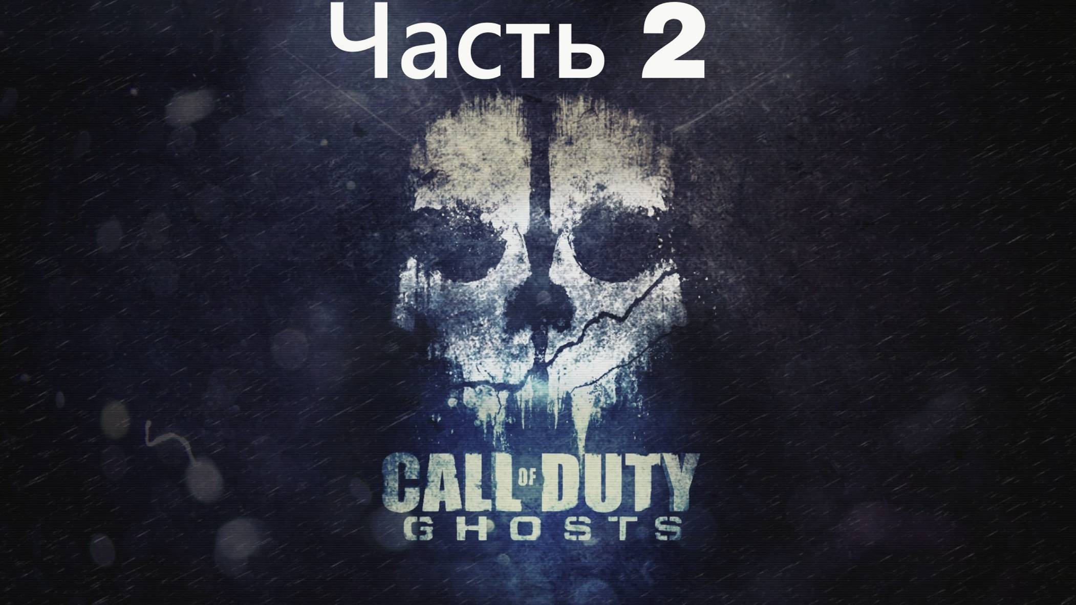 Call of Duty Ghosts: Роурк Часть 2