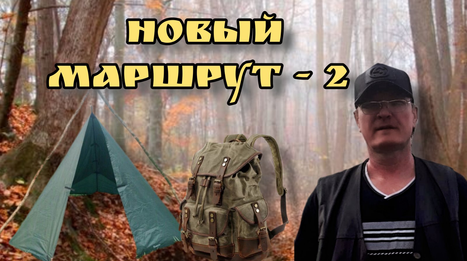 Новый маршрут - 2. Продолжение. История из жизни. У костра. Рассказывает : Евгений Бовкун.