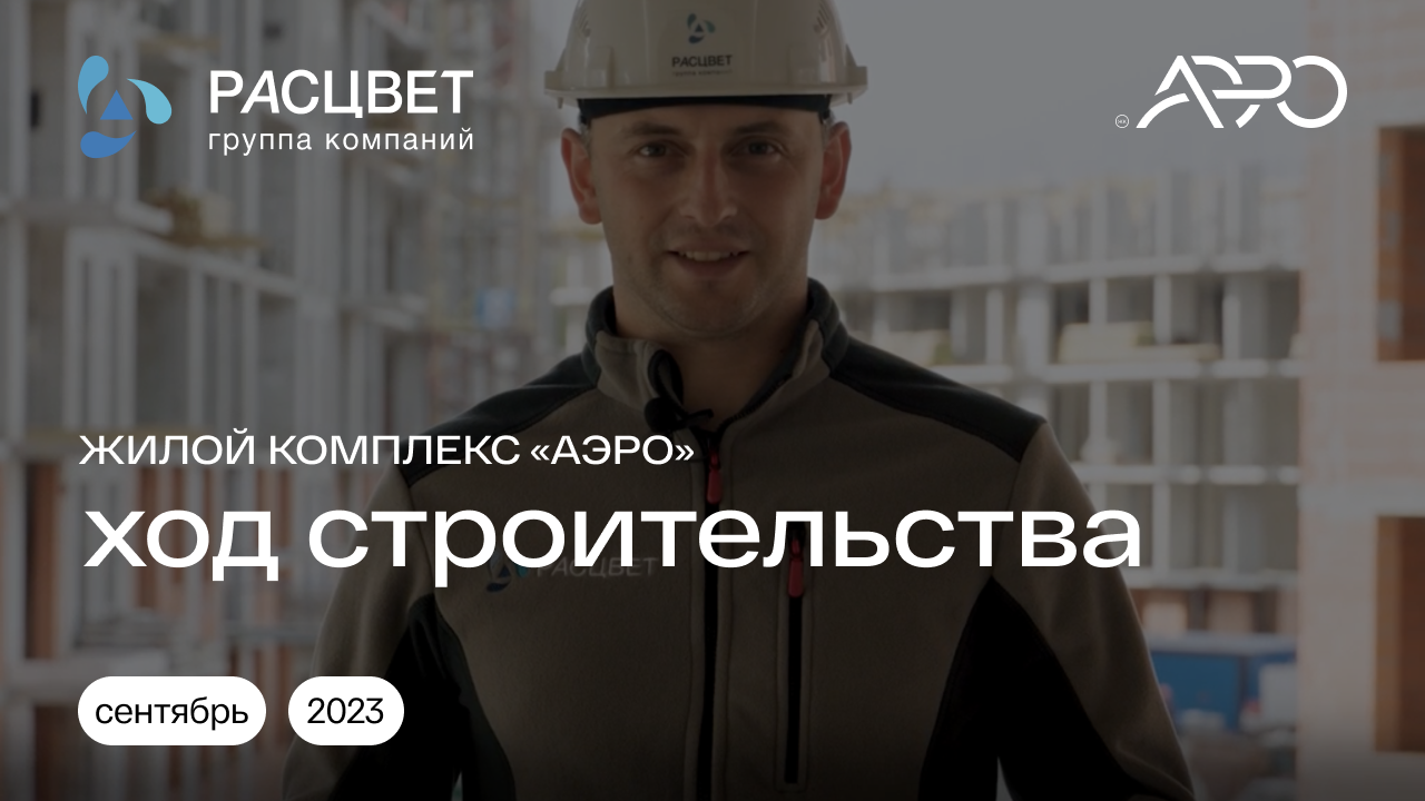 Жилой комплекс «АЭРО» | Сентябрь 2023 | Девелопер: ГК «Расцвет» #калининград #недвижимость #балтика