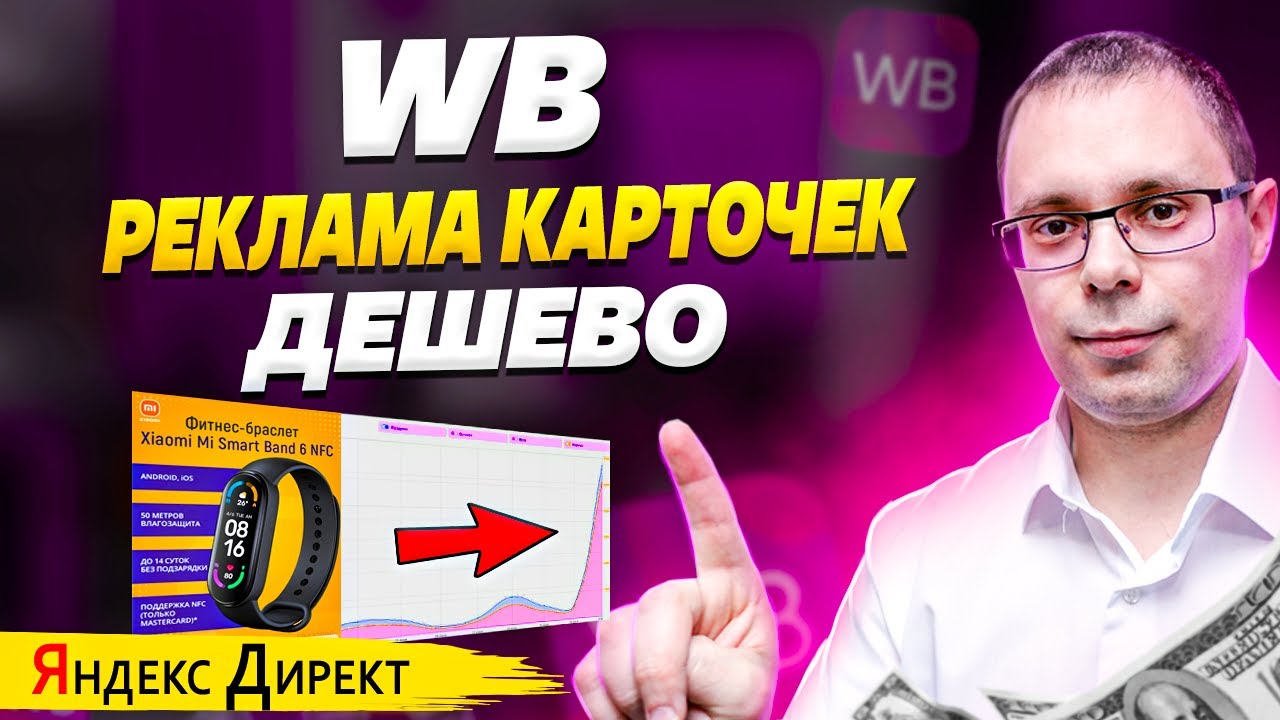 Реклама на Вайлдберриз! Настройка Яндекс Директ для вайлдберриз. Wildberries реклама карточек