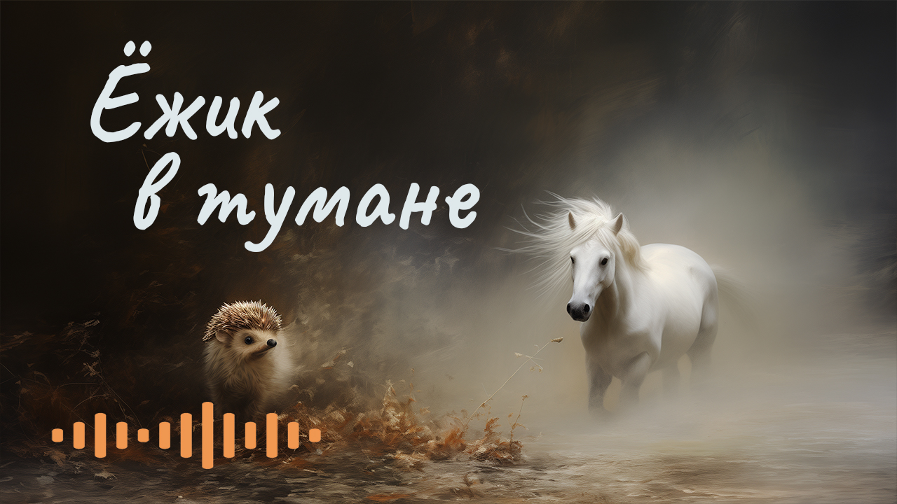 Ёжик в тумане ☆ Аудиосказки Сергея Козлова