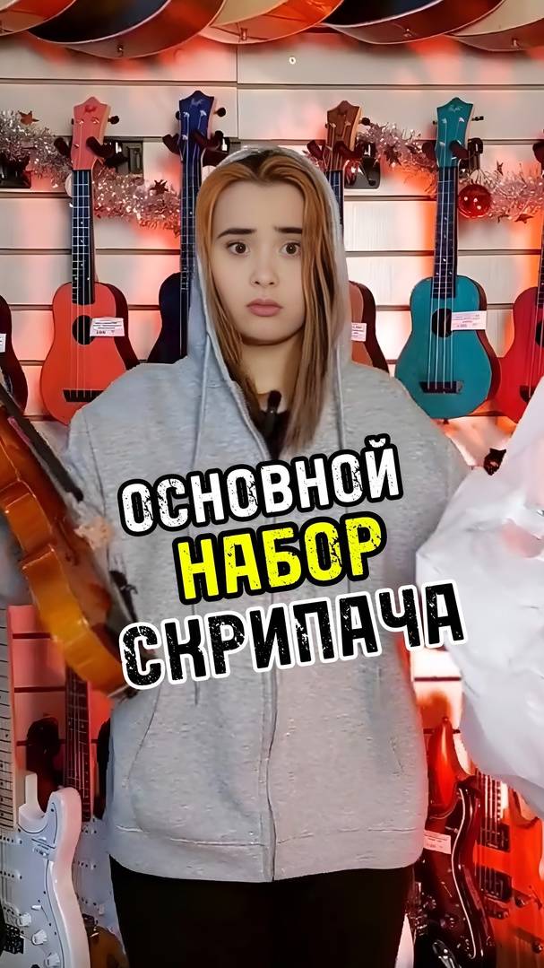 Основной набор скрипача в музыкальную школу #музыкальныймагазин #majormusic