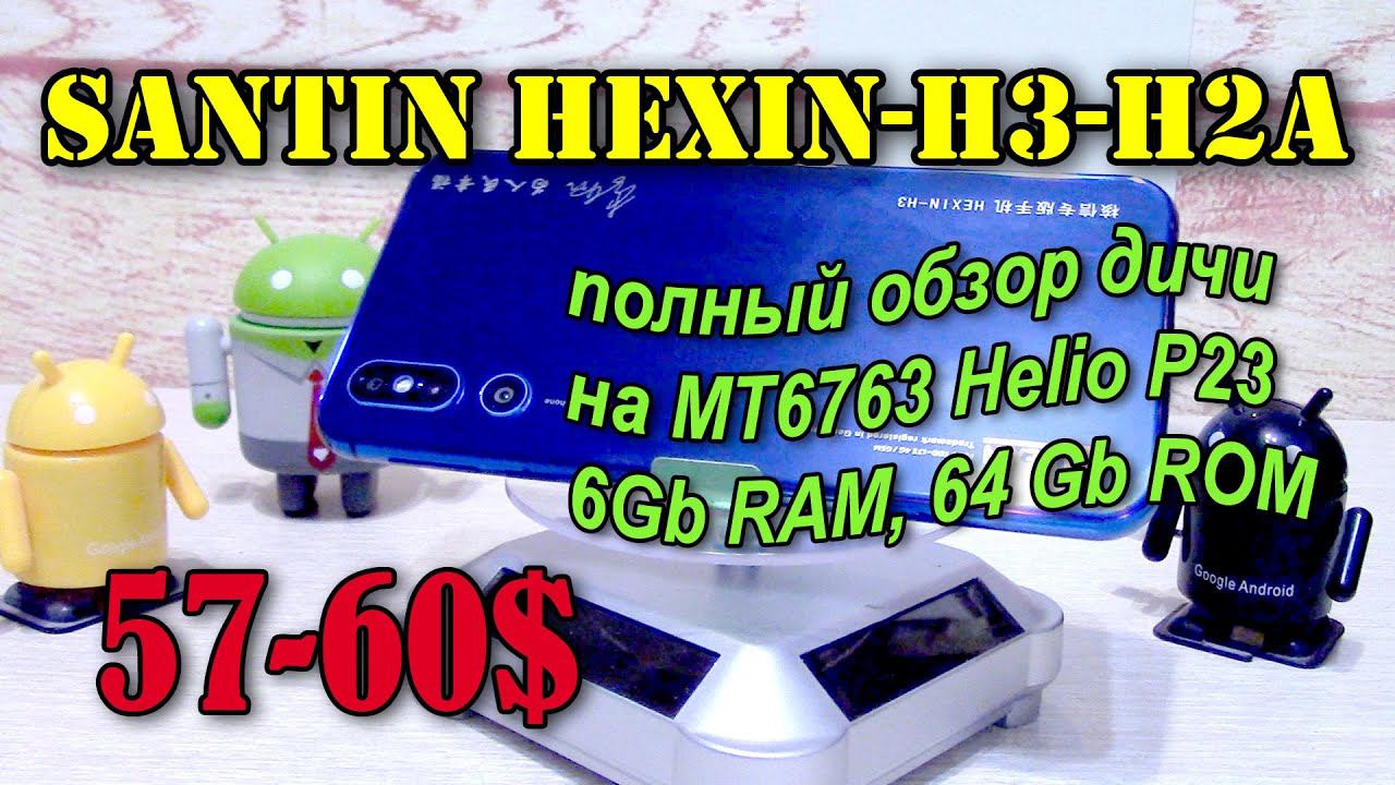 SANTIN HEXIN-H3-H2А полный обзор