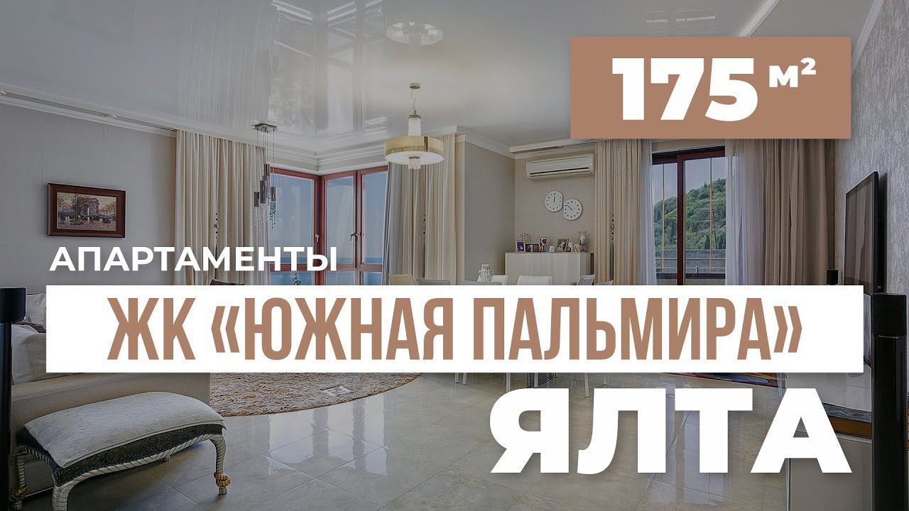 Видовые апартаменты в ЖК "Южная Пальмира"