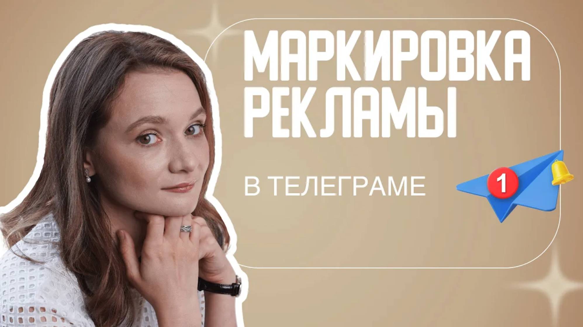 МАРКИРОВКА В ТЕЛЕГРАМ | Как маркировать рекламу в телеграме