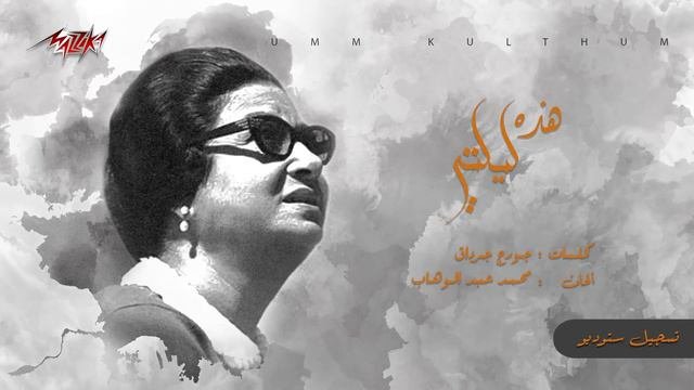 Umm Kulthum - Hathihi Lailaty  ام كلثوم - هذه ليلتي  تسجيل ستوديو