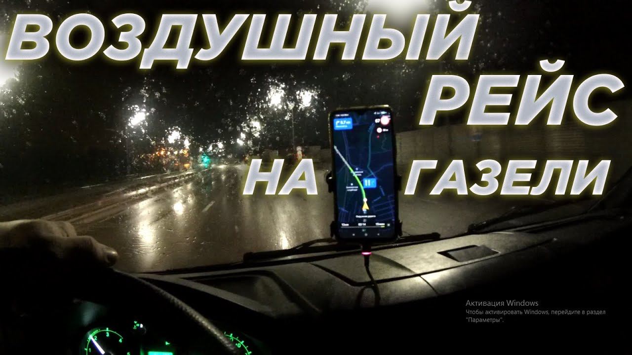 Воздушный рейс на Газели NEXT.