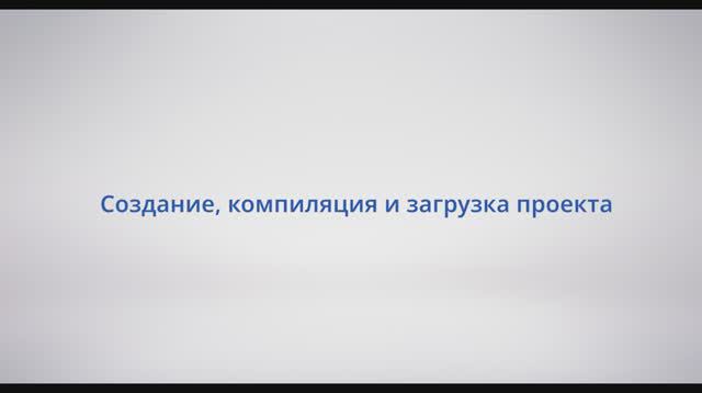 АСУ Конфигуратор: Видеоурок 4 - Создание, компиляция и загрузка проекта