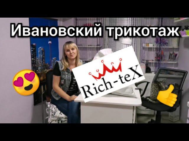 Rich-teX/РичТекс Ивановский трикотаж