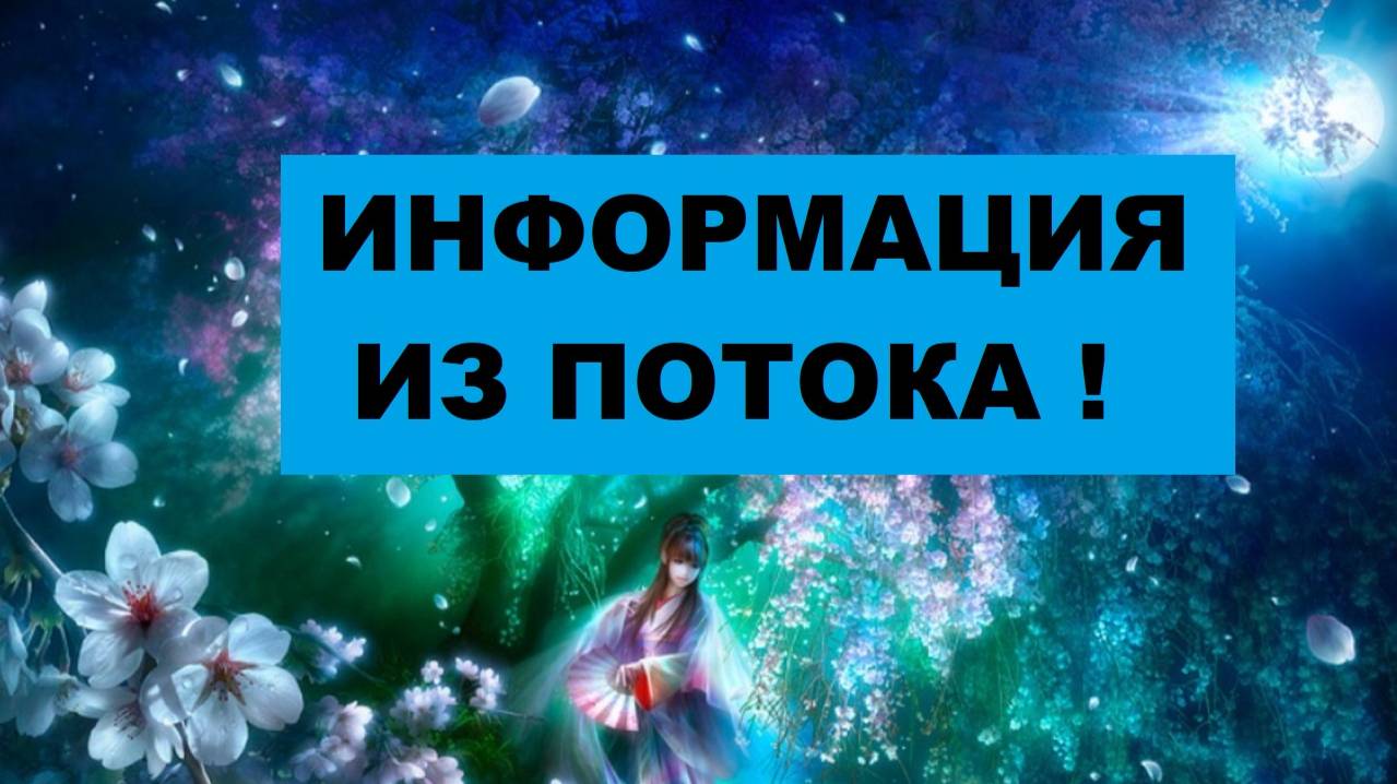 ИНФОРМАЦЯ ИЗ ПОТОКА О ВЫБОРЕ И ОТНОШЕНИЯХ.