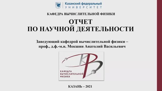 Отчет кафедры вычислительной физики по итогам 2021 года